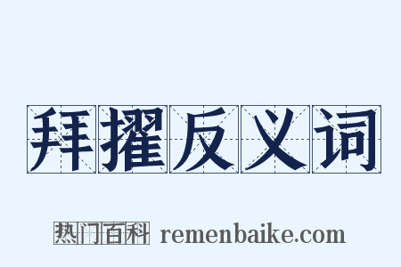 拜擢反义词是什么意思的图片